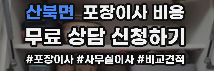 산북면 포장이사 비용