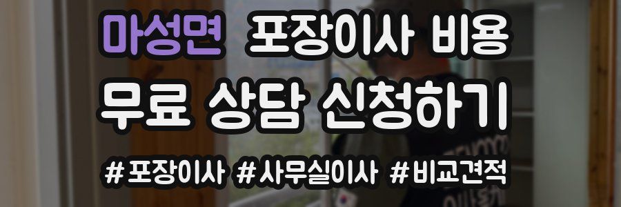 마성면 포장이사 비용