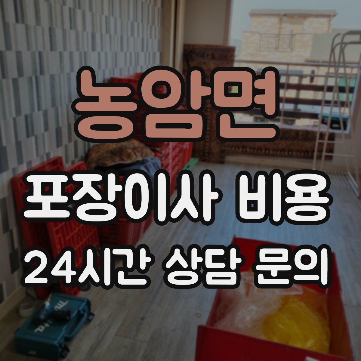 농암면 포장이사 비용