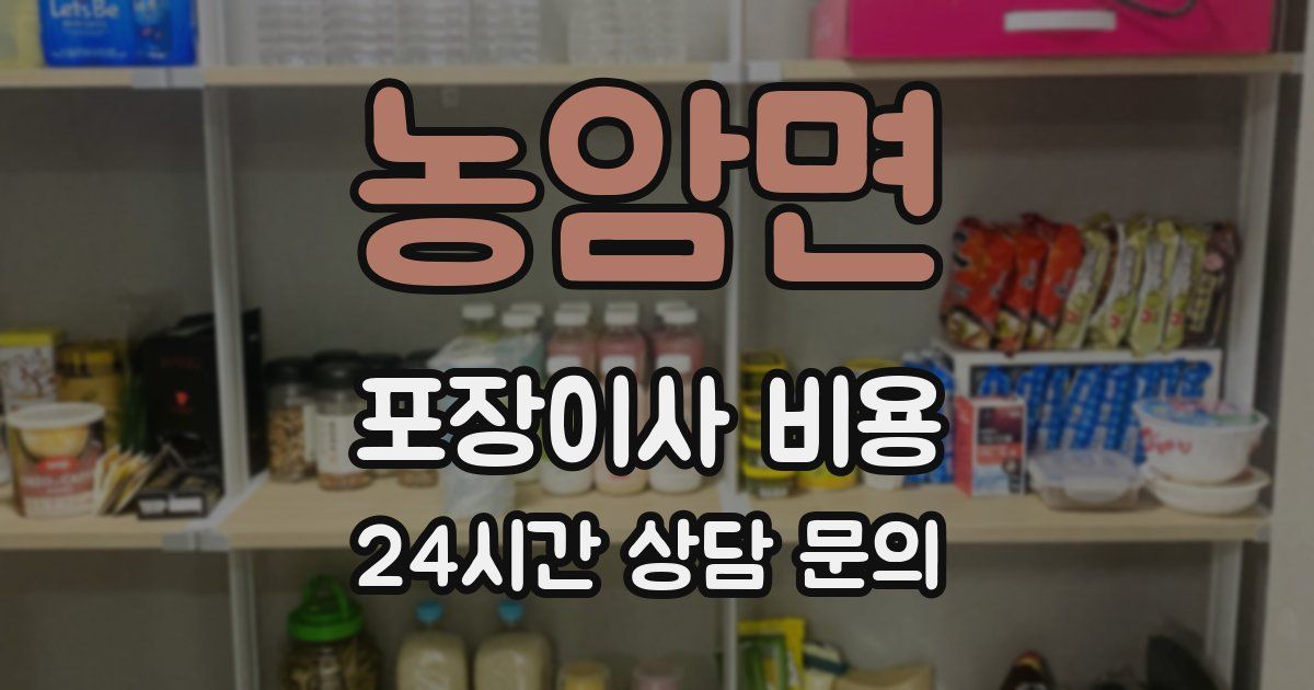 농암면 포장이사 비용