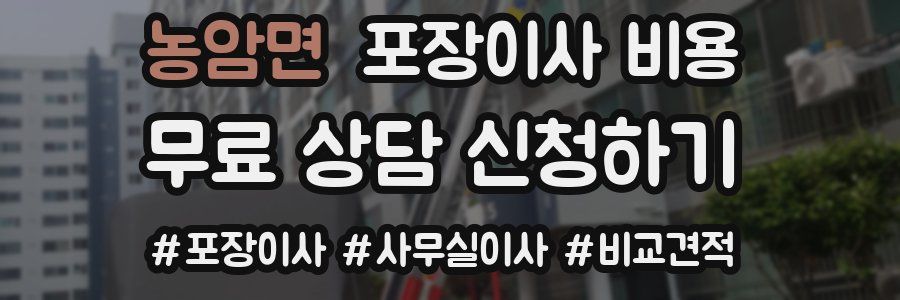 농암면 포장이사 비용