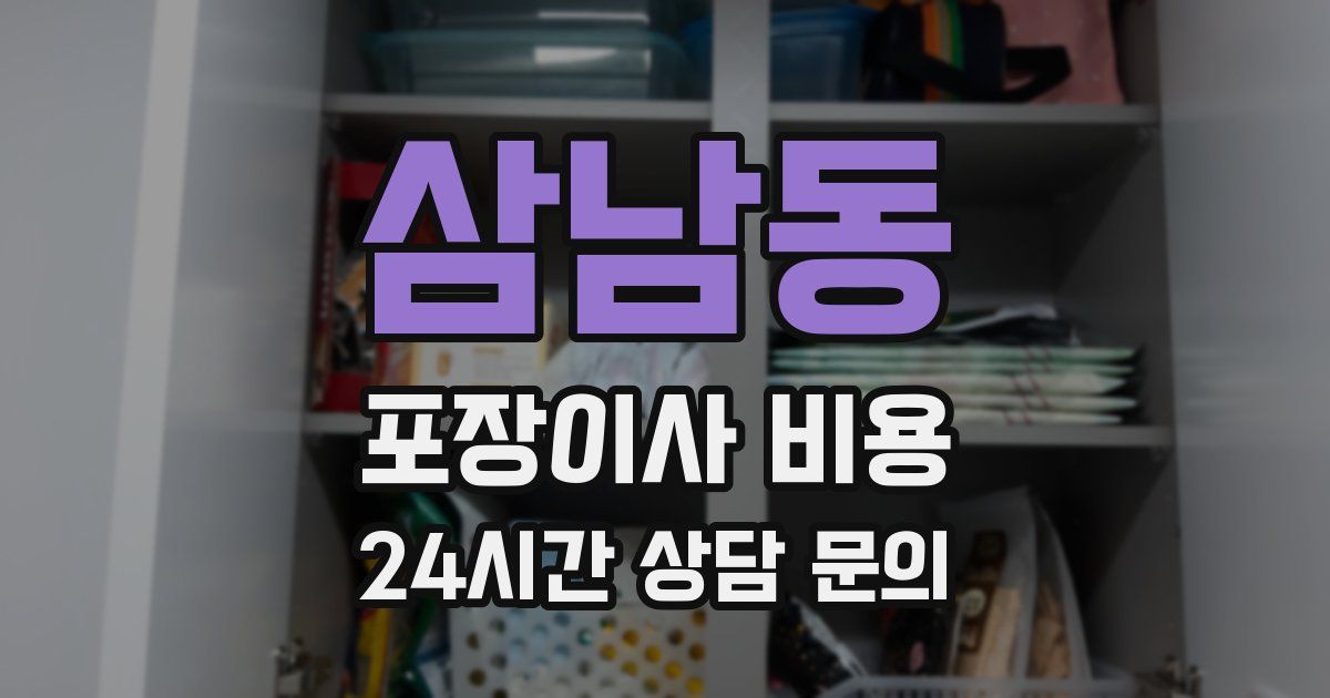 삼남동 포장이사 비용