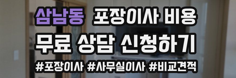 삼남동 포장이사 비용