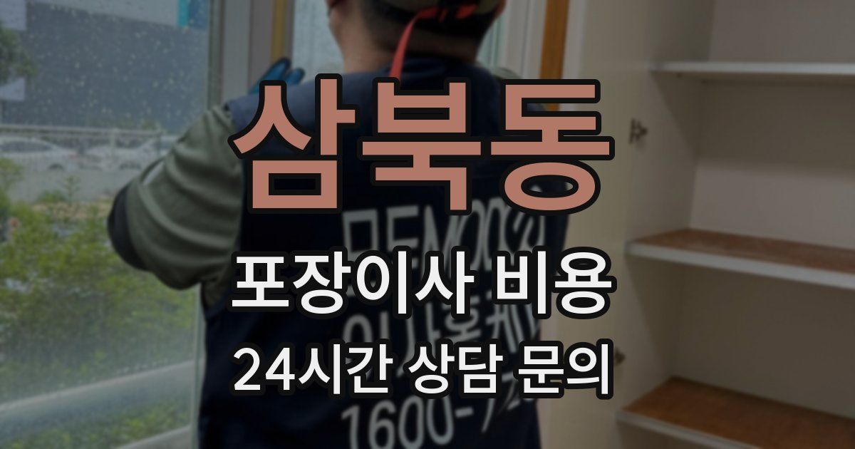 삼북동 포장이사 비용