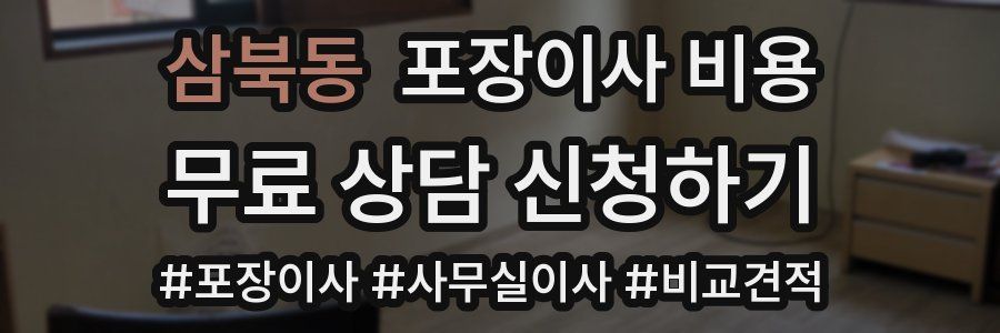 삼북동 포장이사 비용