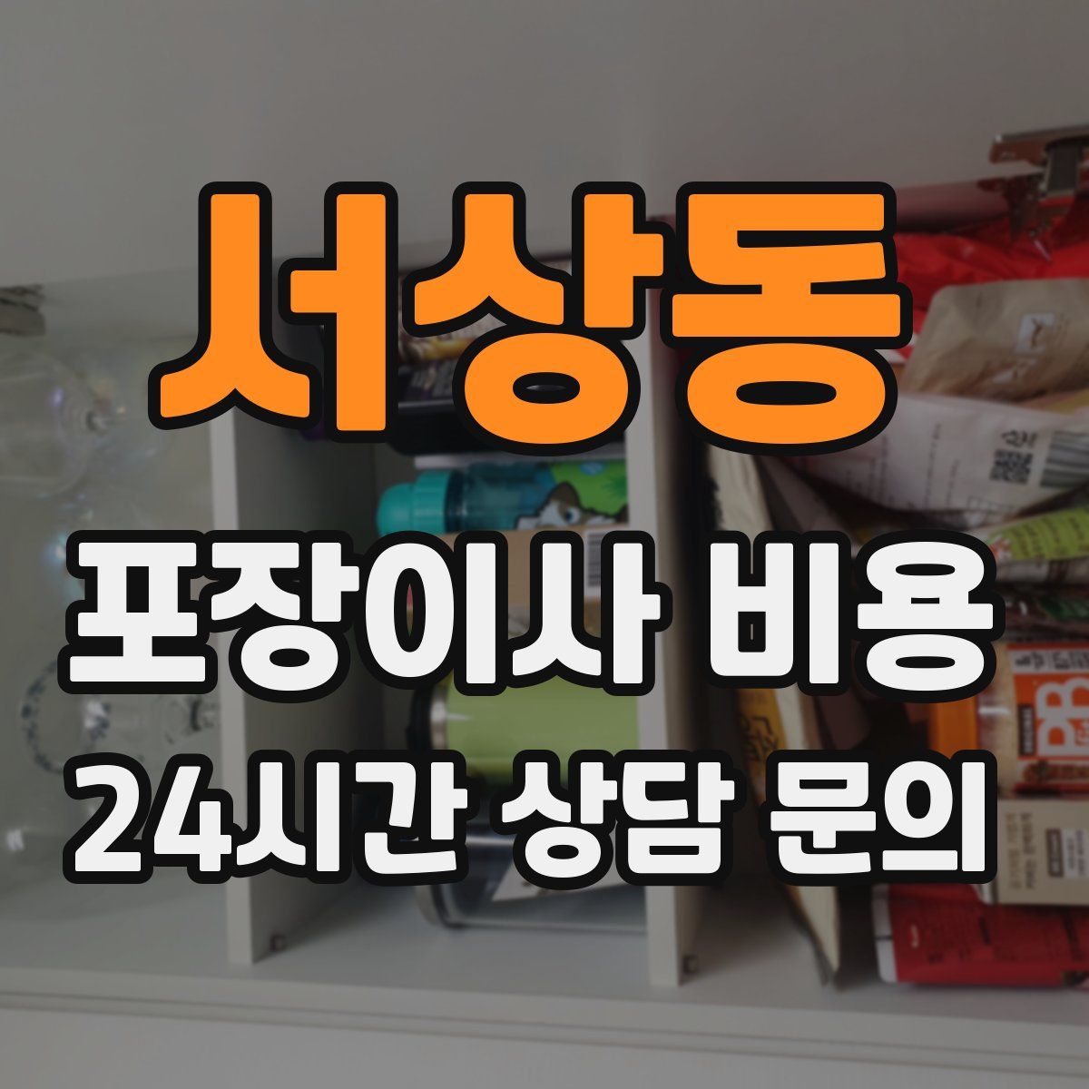 서상동 포장이사 비용