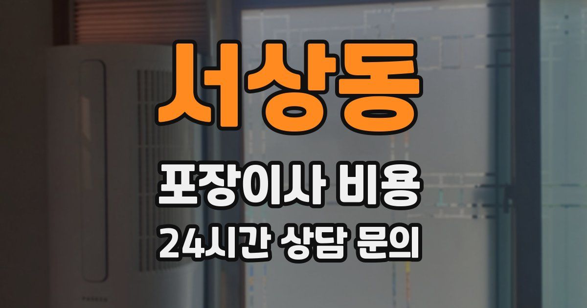 서상동 포장이사 비용