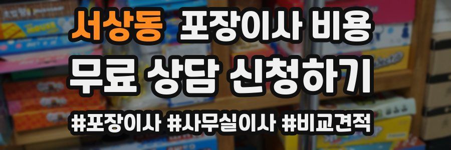 서상동 포장이사 비용