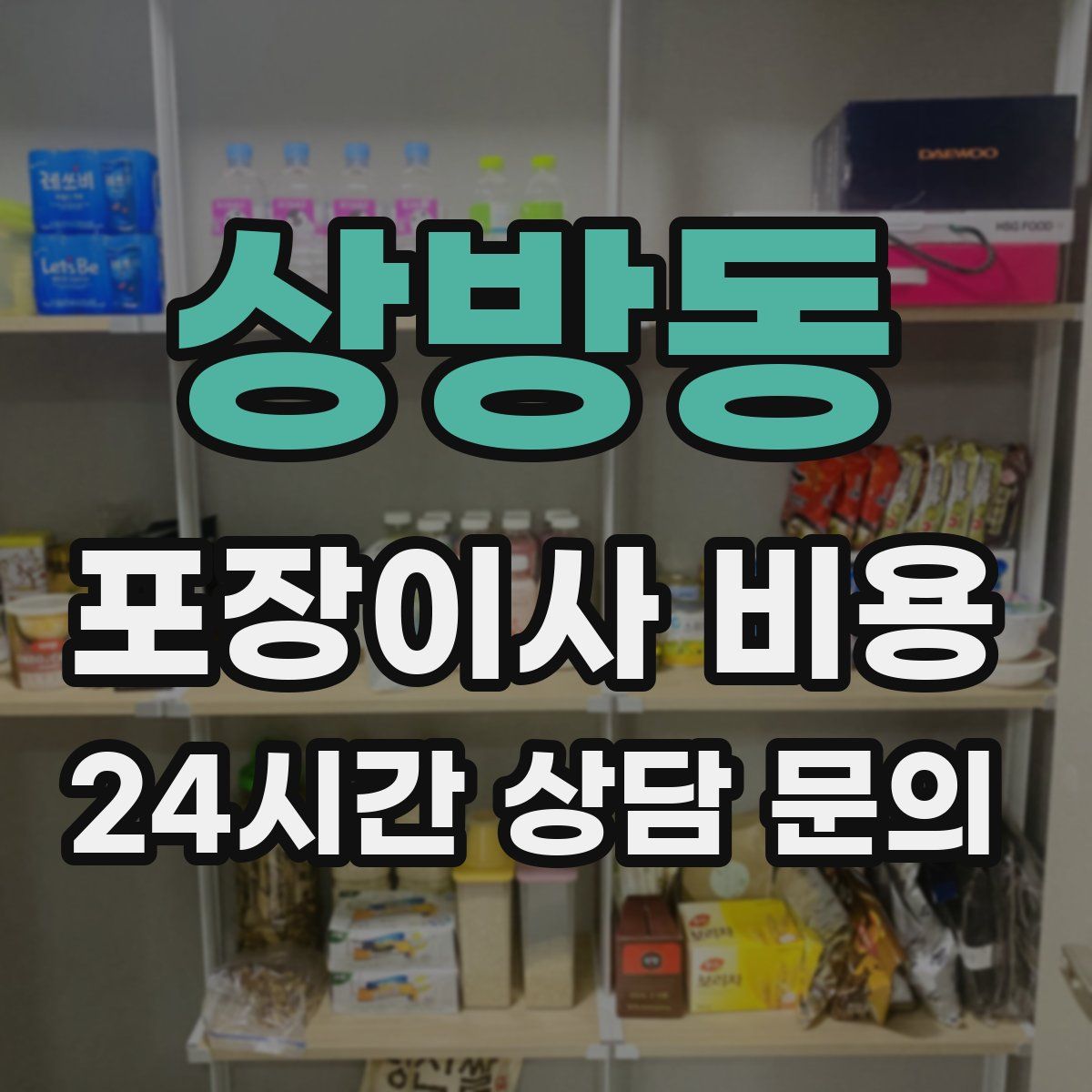 상방동 포장이사 비용