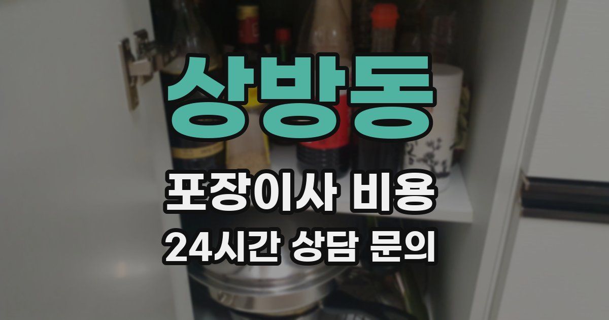 상방동 포장이사 비용
