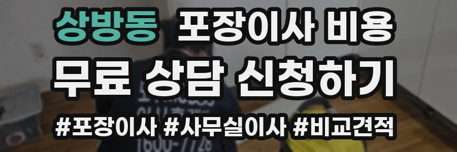 상방동 포장이사 비용