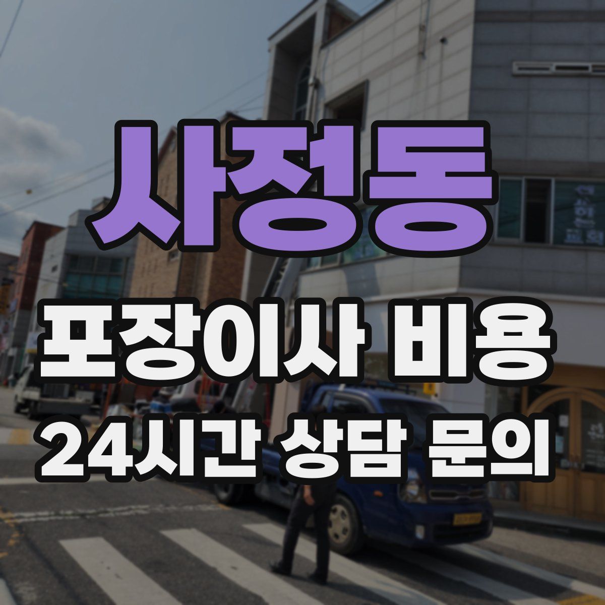 사정동 포장이사 비용