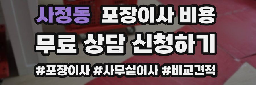 사정동 포장이사 비용