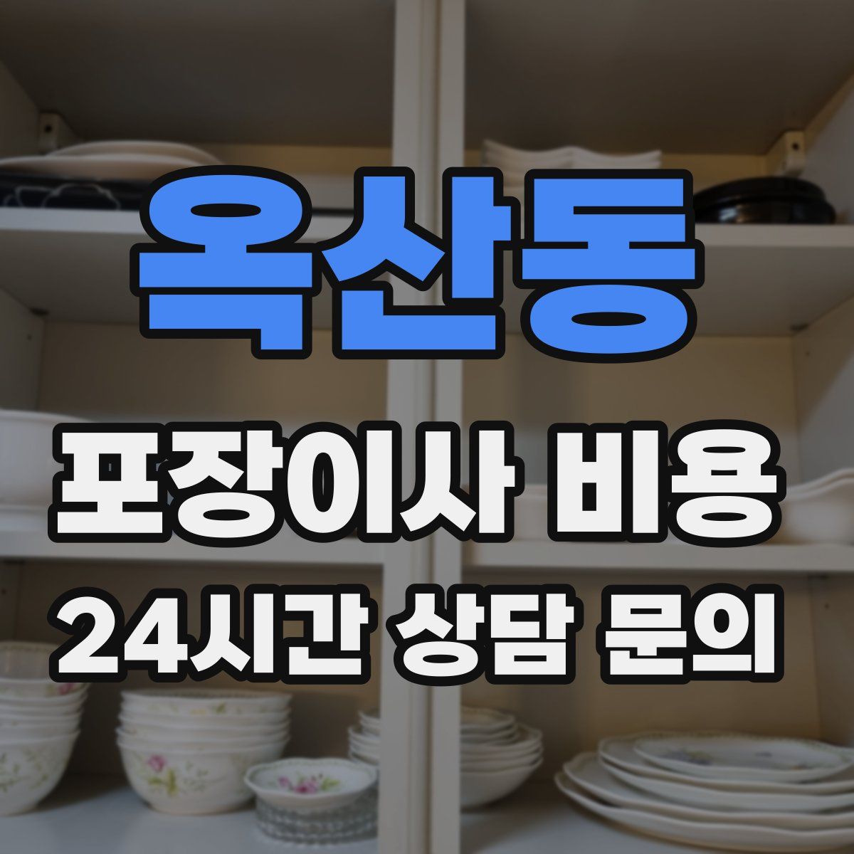옥산동 포장이사 비용