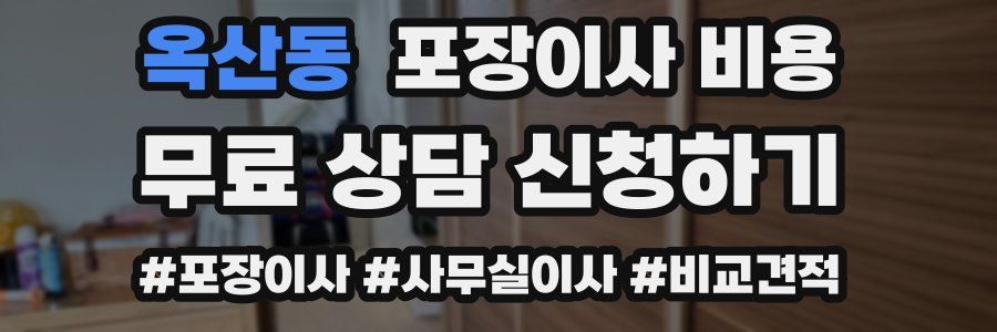 옥산동 포장이사 비용