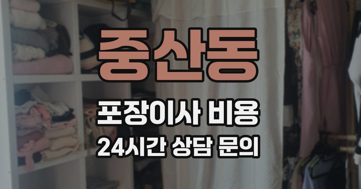 중산동 포장이사 비용