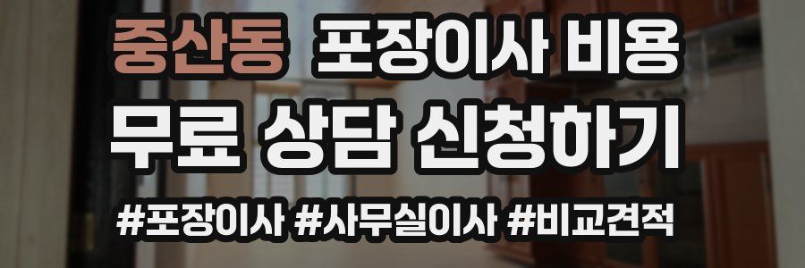 중산동 포장이사 비용