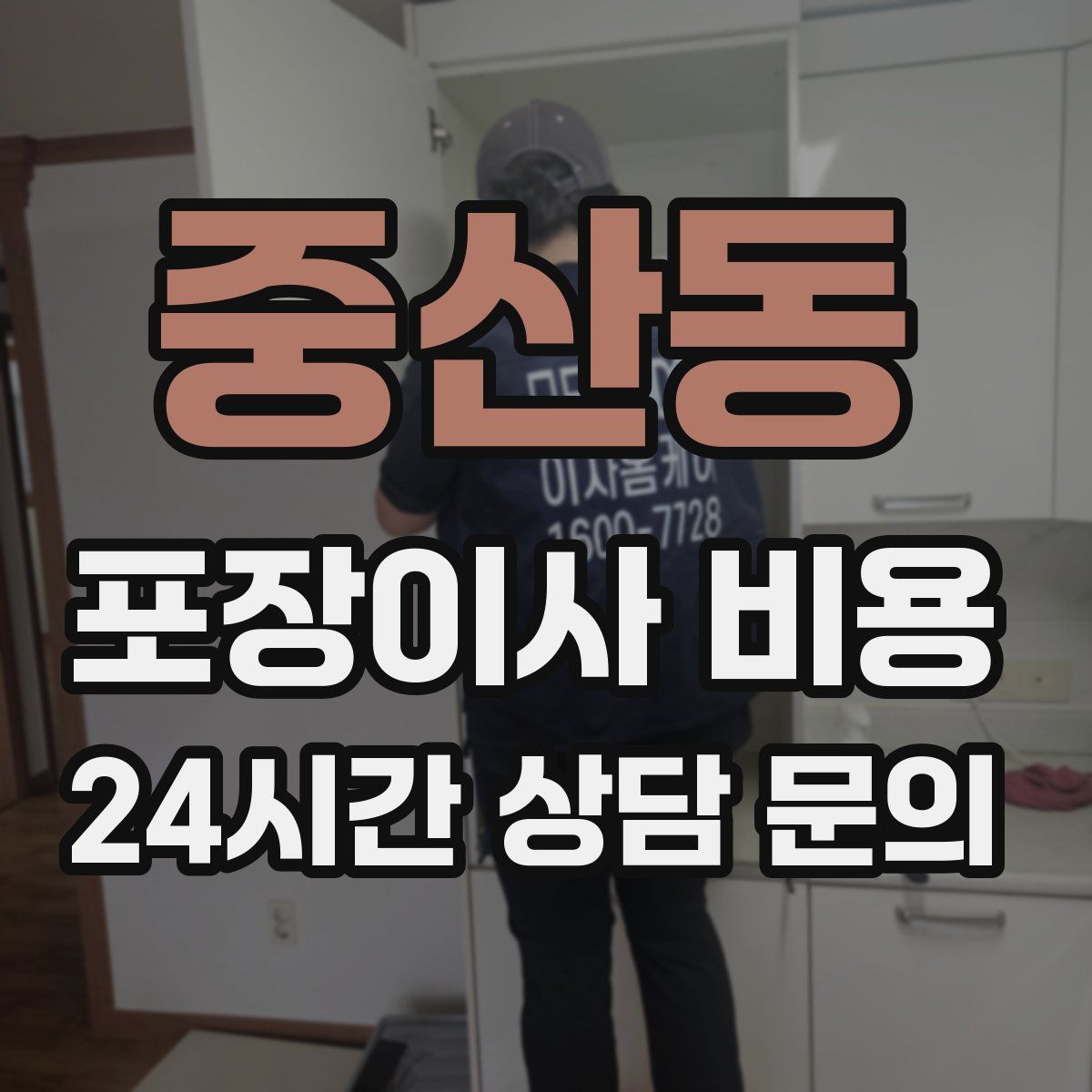 중산동 포장이사 비용