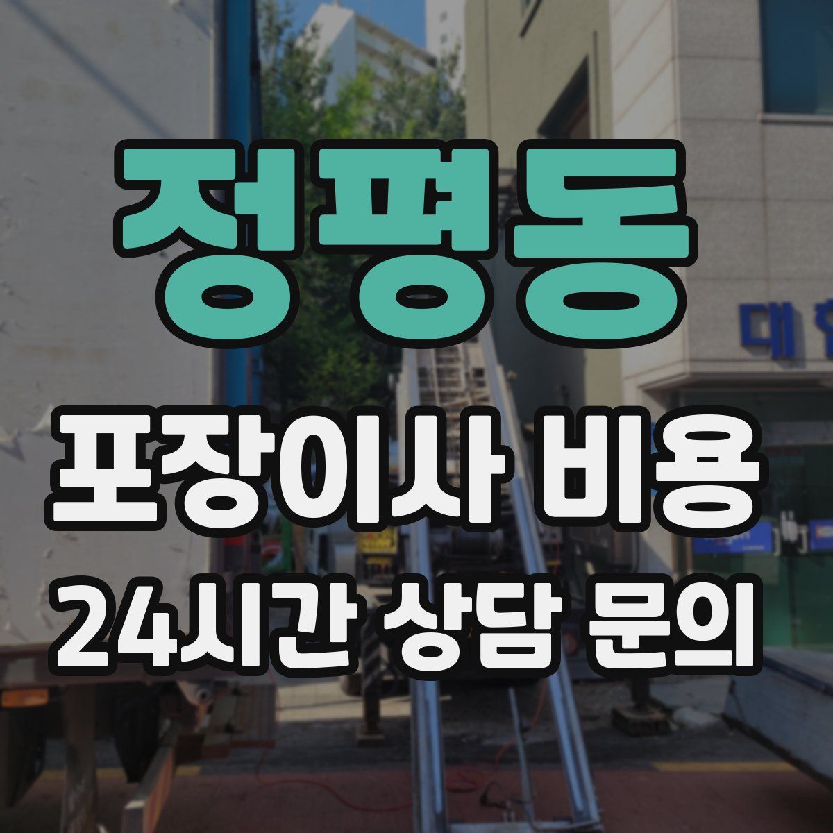 정평동 포장이사 비용