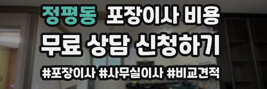 정평동 포장이사 비용