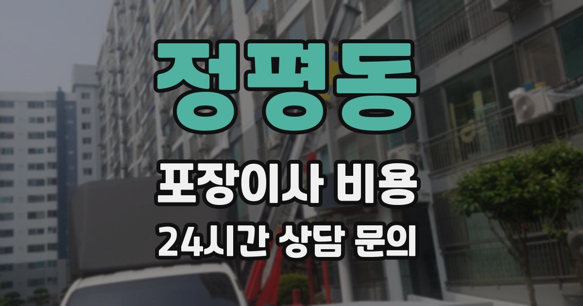 정평동 포장이사 비용
