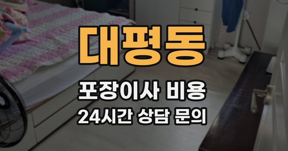 대평동 포장이사 비용