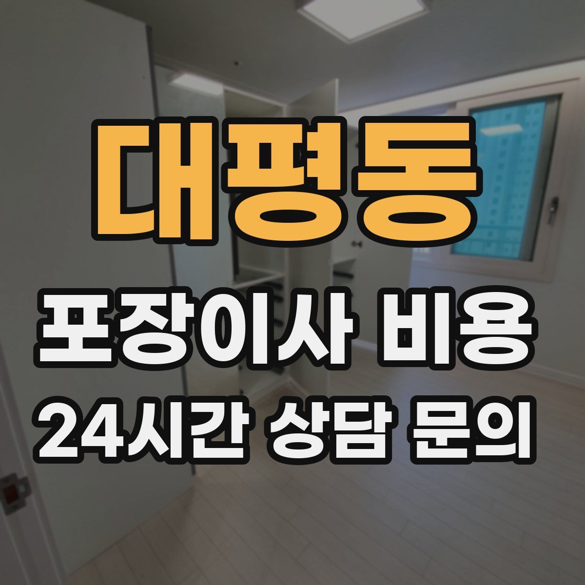 대평동 포장이사 비용