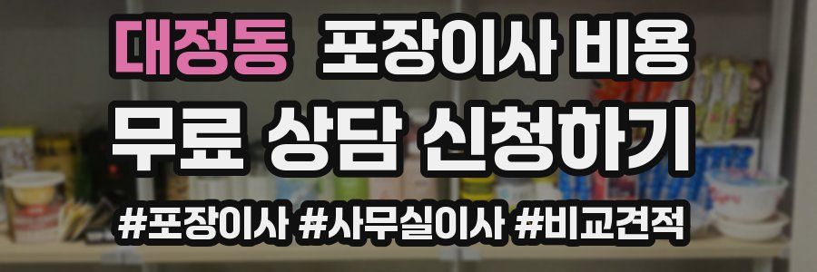 대정동 포장이사 비용