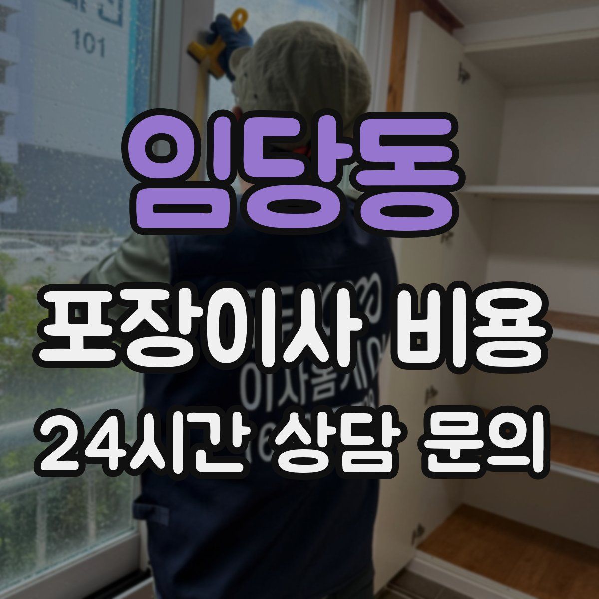 임당동 포장이사 비용