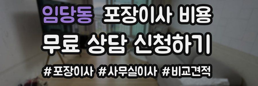 임당동 포장이사 비용