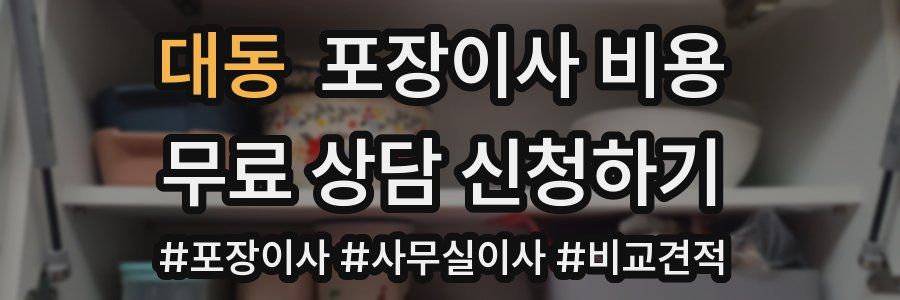 대동 포장이사 비용