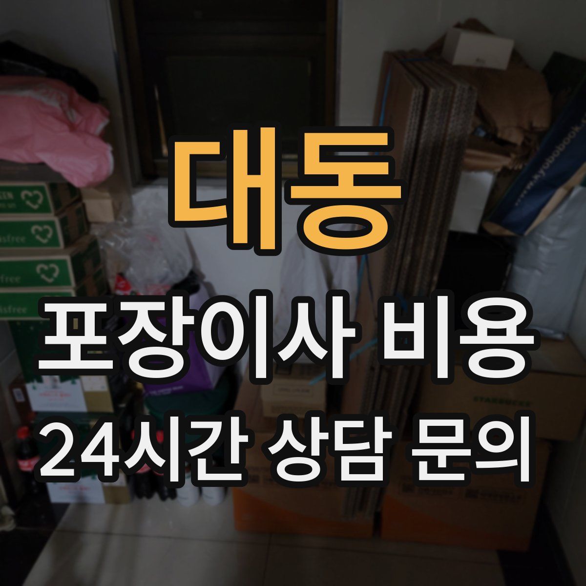 대동 포장이사 비용