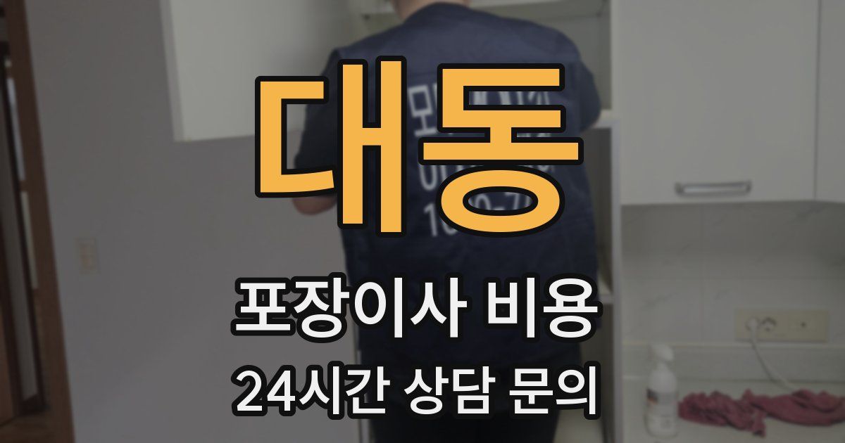 대동 포장이사 비용