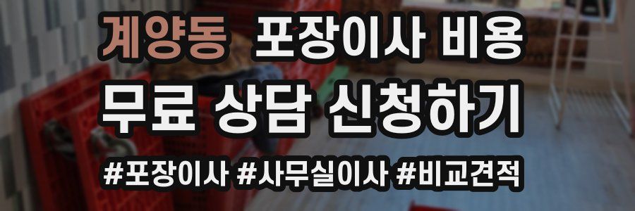 계양동 포장이사 비용