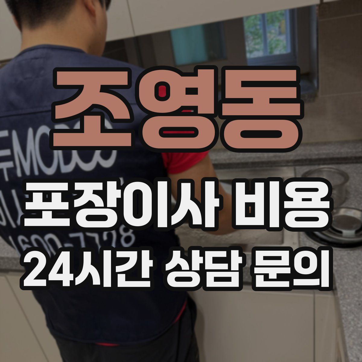 조영동 포장이사 비용