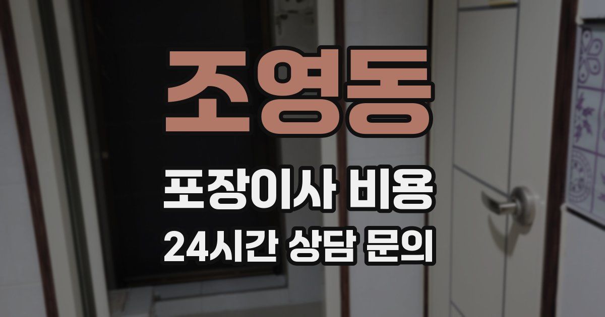 조영동 포장이사 비용