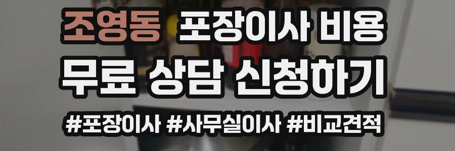 조영동 포장이사 비용