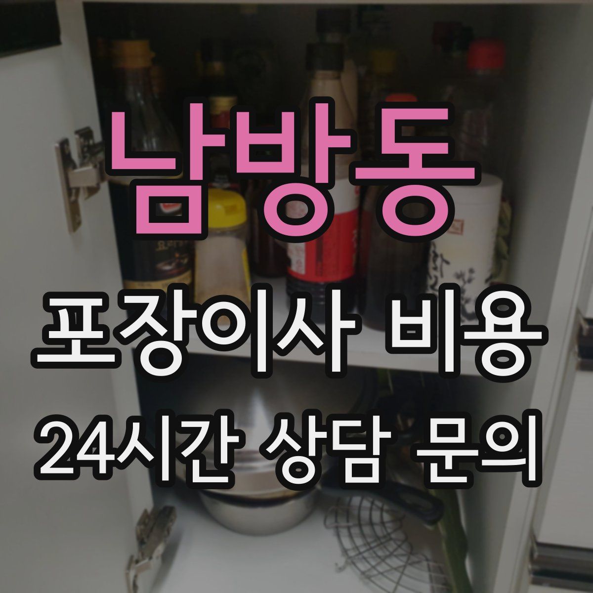 남방동 포장이사 비용