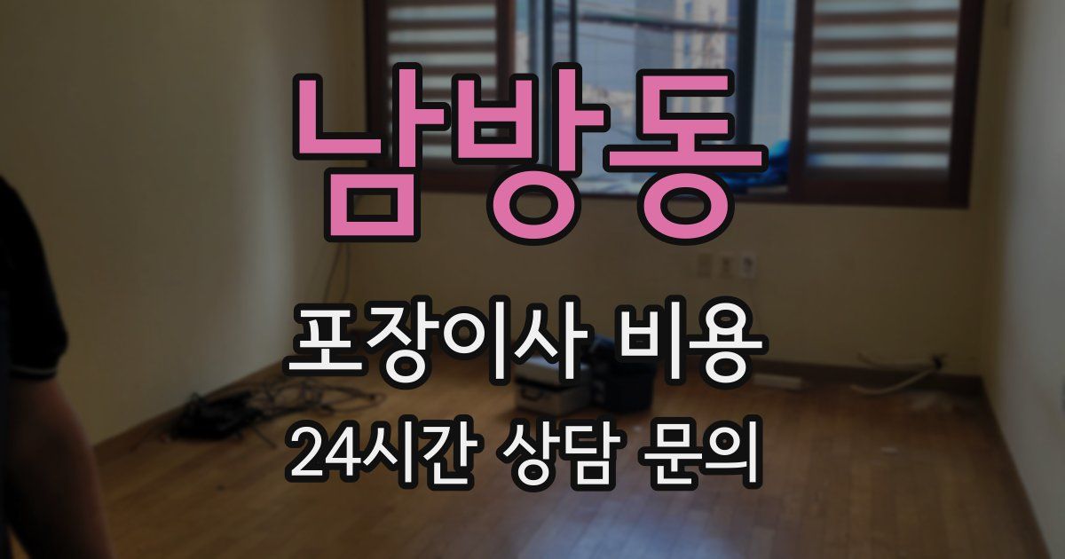 남방동 포장이사 비용