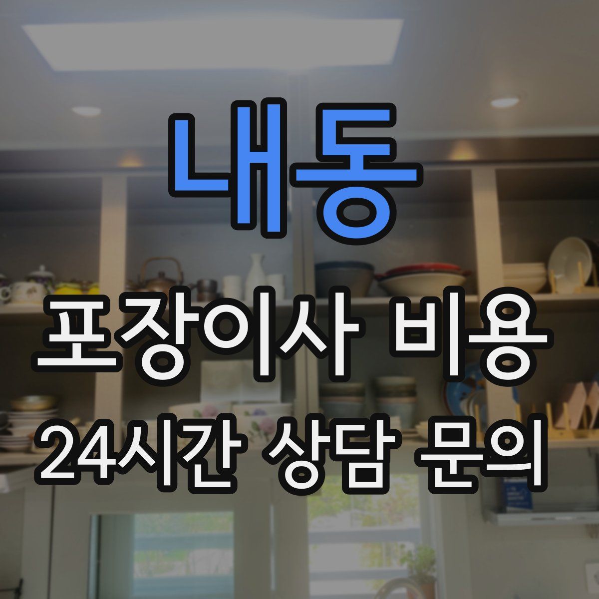 내동 포장이사 비용