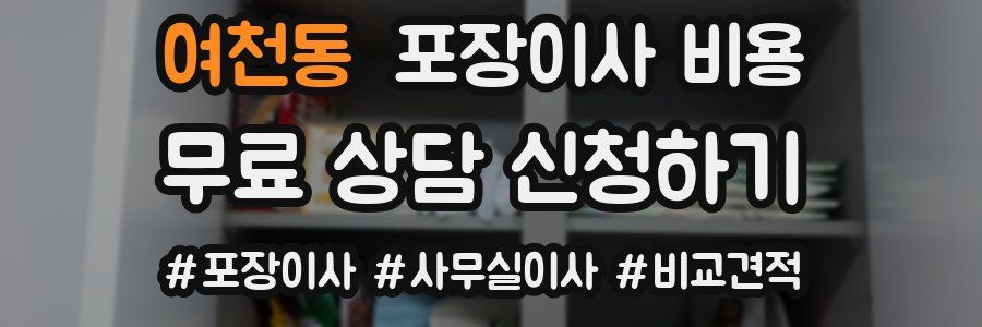 여천동 포장이사 비용