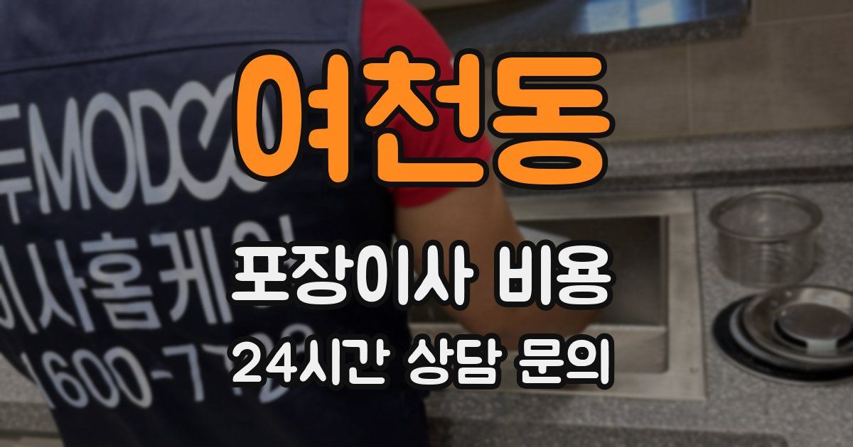 여천동 포장이사 비용