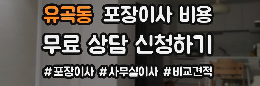 유곡동 포장이사 비용