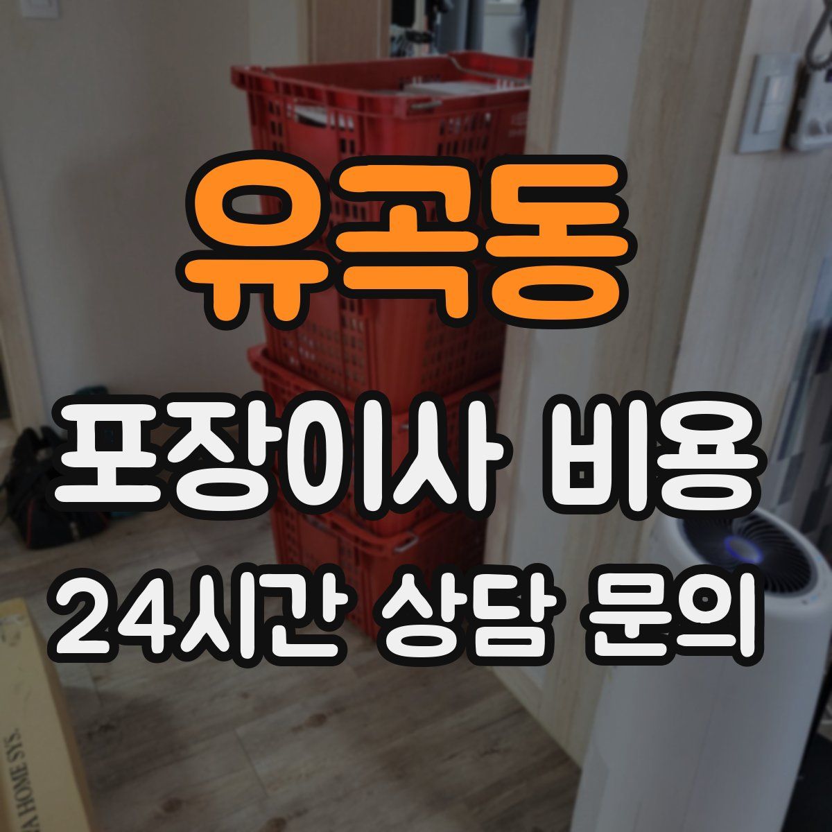 유곡동 포장이사 비용