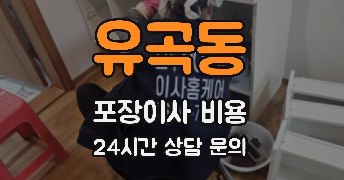 유곡동 포장이사 비용