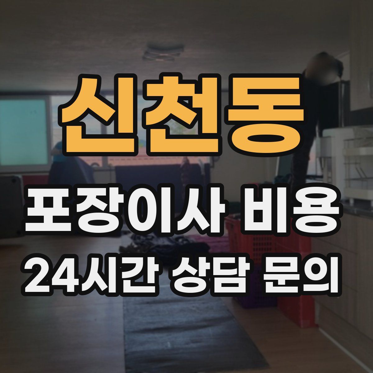 신천동 포장이사 비용