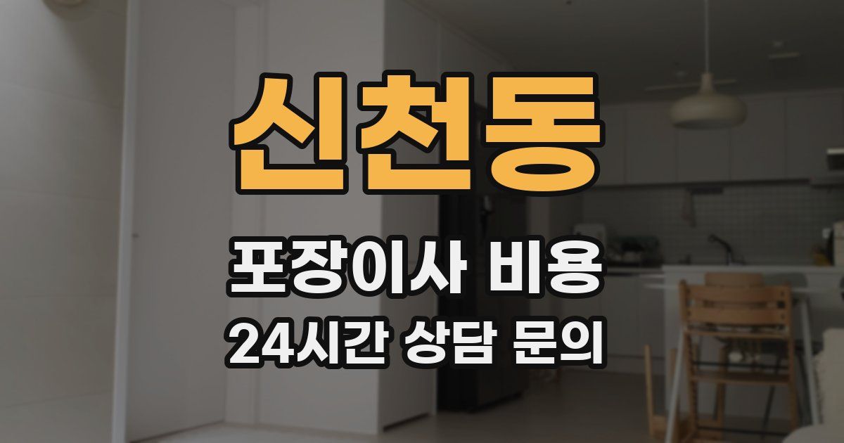 신천동 포장이사 비용