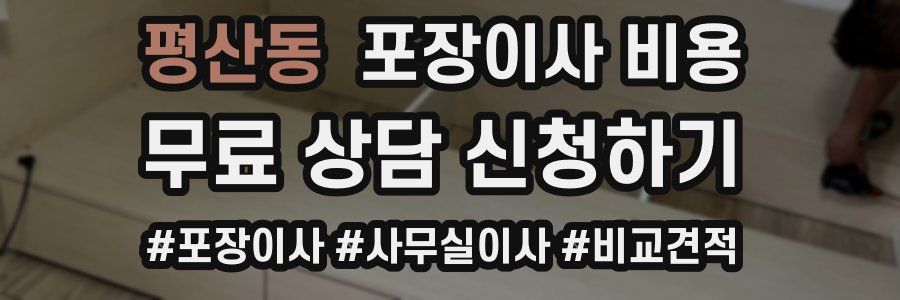 평산동 포장이사 비용