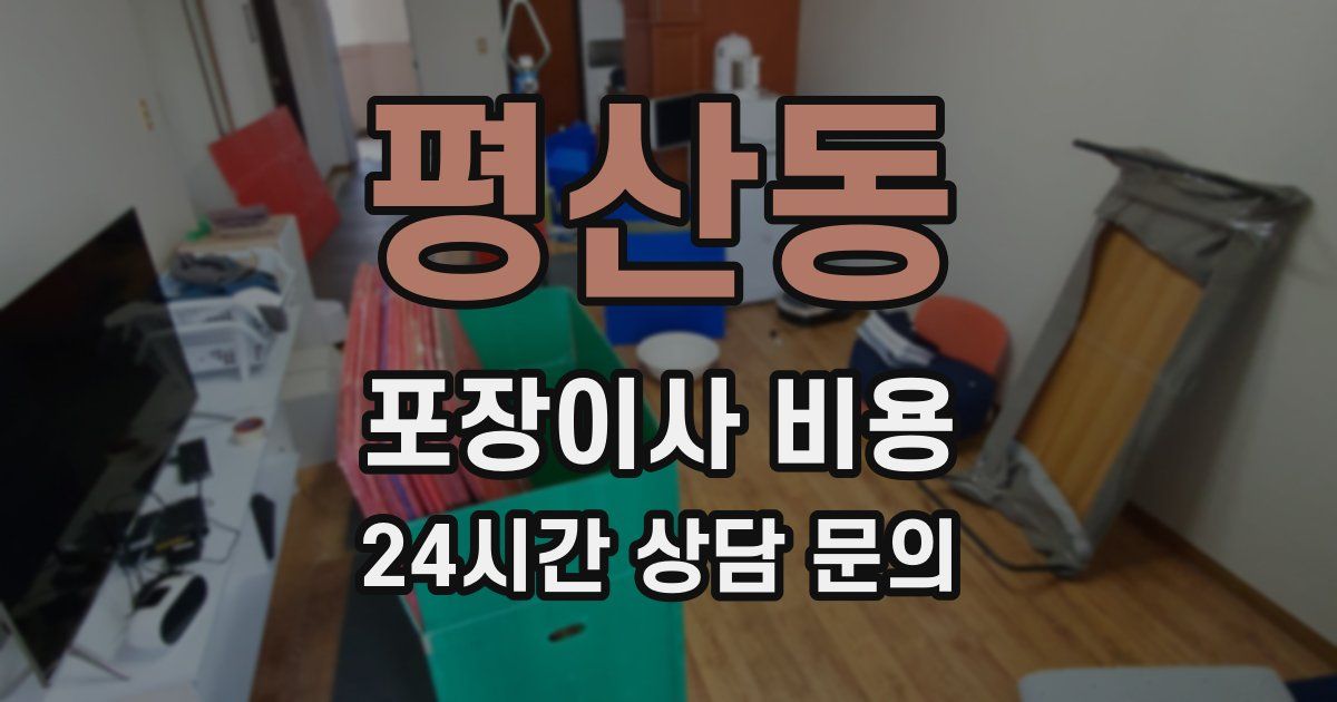 평산동 포장이사 비용
