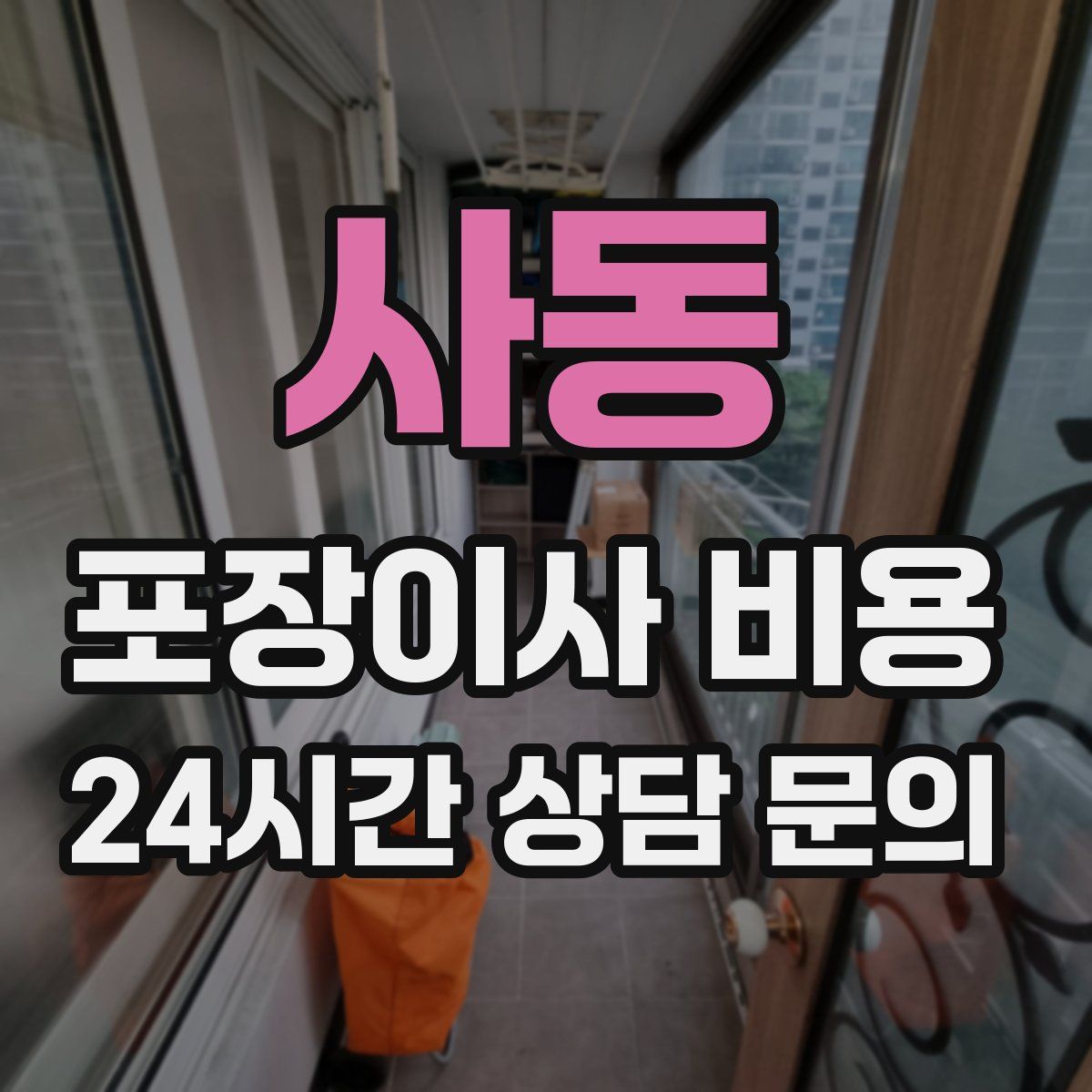 사동 포장이사 비용